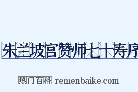 朱兰坡宫赞师七十寿序是什么意思的图片